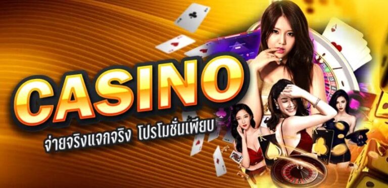 casino จ่ายจริง